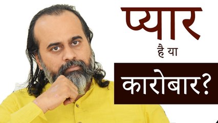 प्यार है या कारोबार? || आचार्य प्रशांत (2019)