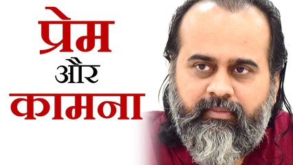 प्रेम और कामना की दो श्रेणियाँ || आचार्य प्रशांत (2019)