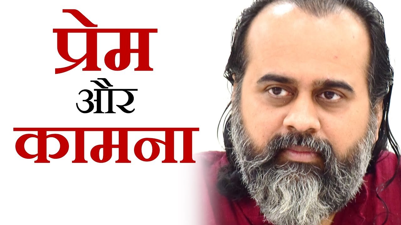 प्रेम और कामना की दो श्रेणियाँ || आचार्य प्रशांत (2019)