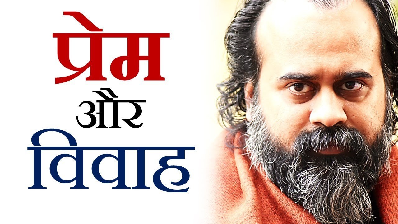 प्रेम और विवाह || आचार्य प्रशांत, युवाओं के संग (2013)