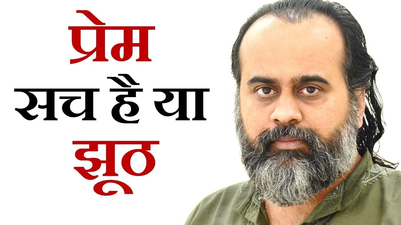 प्रेम सच है या झूठ रिश्तों का अर्थ क्या   आचार्...