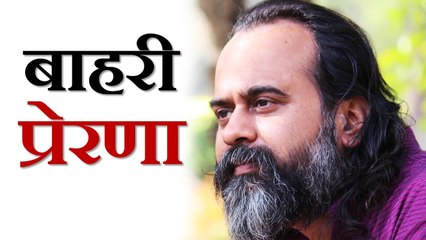 बाहरी प्रेरणा साथ नहीं देती || आचार्य प्रशांत, युवाओं के संग (2013)