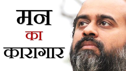 मन का कारागार || आचार्य प्रशांत, युवाओं के संग (2013)