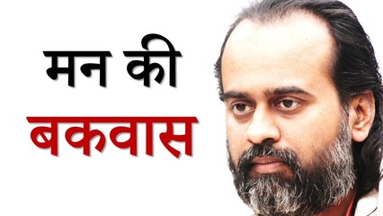 मन की बकवास से छुटकारा कैसे पाएँ? || आचार्य प्रशांत (2018)