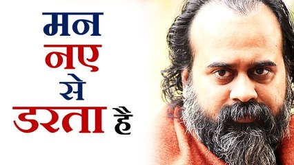 मन नए से डरता है || आचार्य प्रशांत, युवाओं के संग (2013)