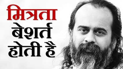 मित्रता बेशर्त होती है || आचार्य प्रशांत, युवाओं के संग (2013)