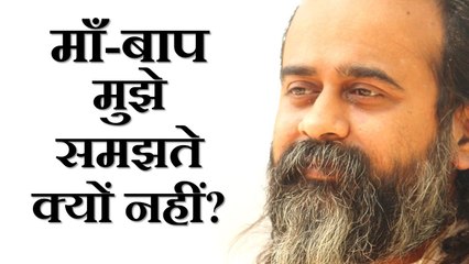 माँ-बाप मुझे समझते क्यों नहीं || आचार्य प्रशांत, युवाओं के संग (2013)