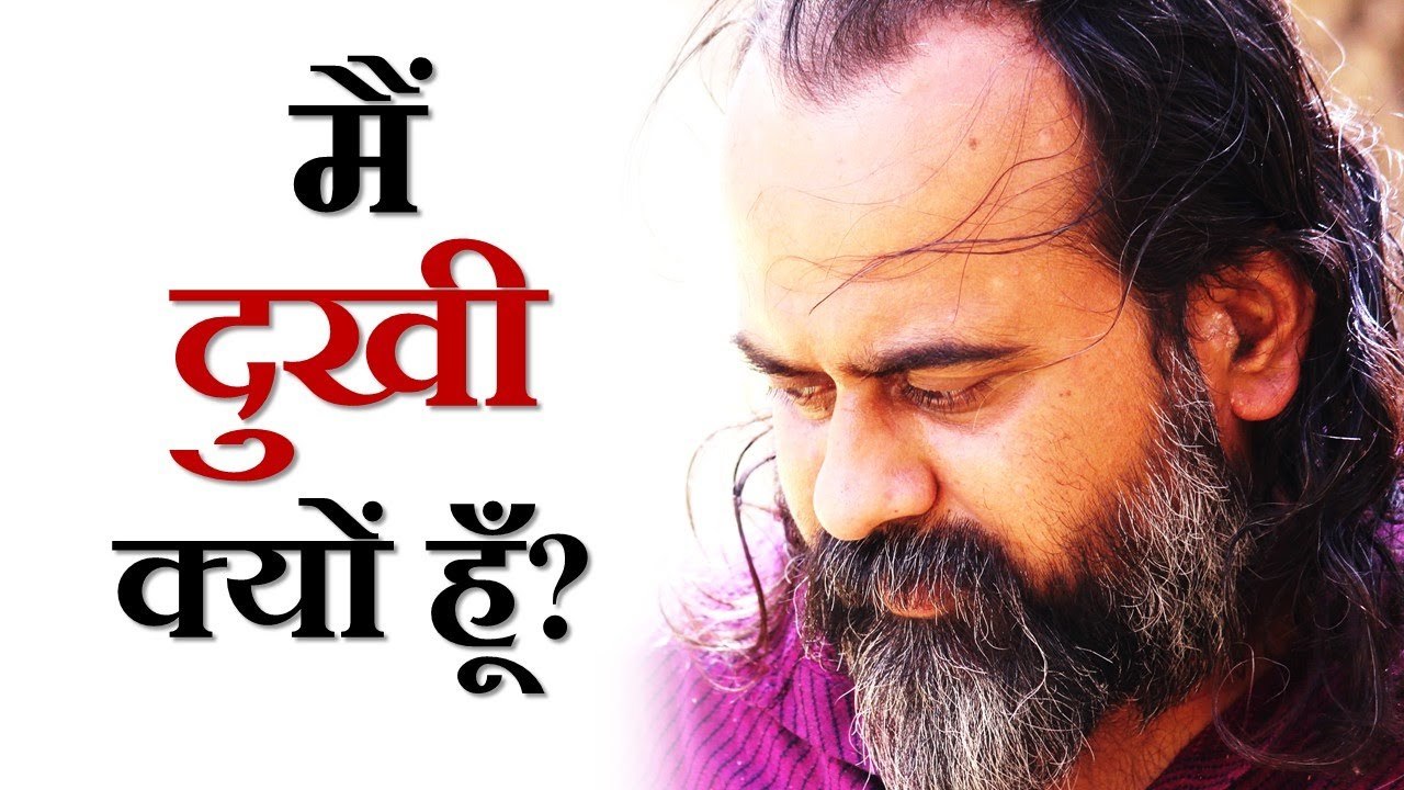 मैं दुखी क्यों हूँ? || आचार्य प्रशांत, युवाओं के संग (2013)