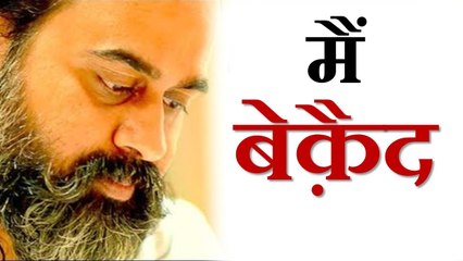 मैं बेक़ैद मैं बेक़ैद || आचार्य प्रशांत, बाबा बुल्लेशाह पर (2013)