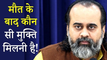 मौत के बाद कौन सी मुक्ति मिलनी है! || आचार्य प्रशांत (2018)
