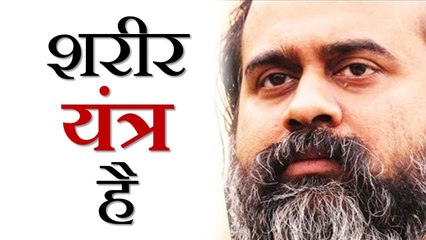 शरीर यन्त्र है, तुम नहीं || आचार्य प्रशांत, युवाओं के संग (2013)