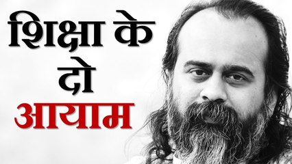 शिक्षा के दो आयाम || आचार्य प्रशांत, युवाओं के संग (2013)