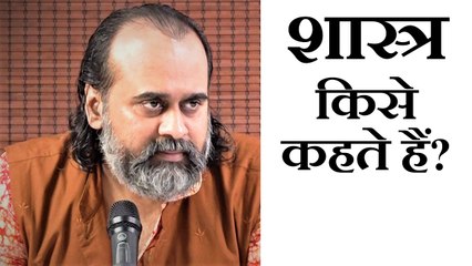 शास्त्र किसे कहते हैं? सही तप-दान-यज्ञ क्या है? || आचार्य प्रशांत, भगवद् गीता पर (2019)