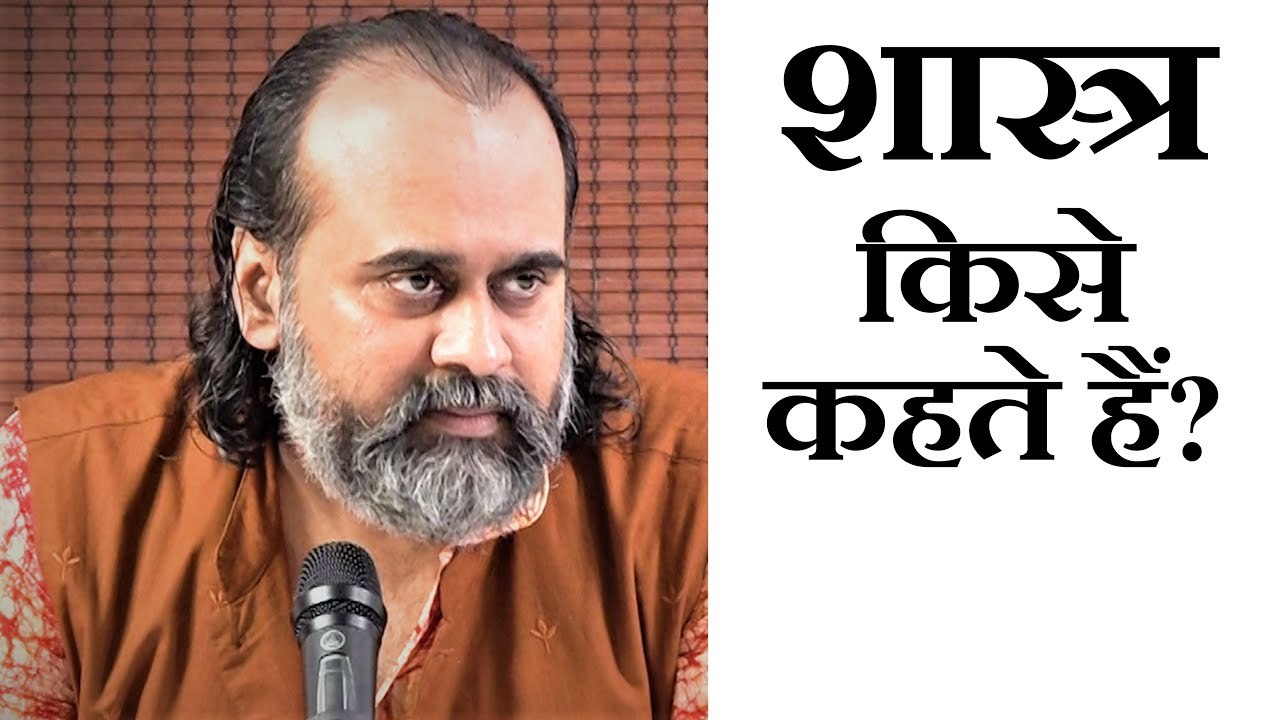 शास्त्र किसे कहते हैं? सही तप-दान-यज्ञ क्या है?...