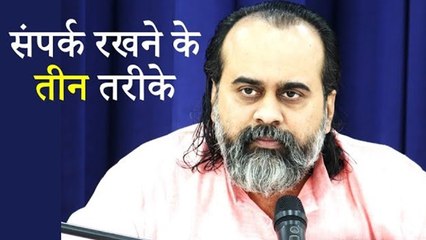 संपर्क रखने के तीन तरीके || आचार्य प्रशांत (2019)