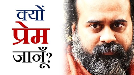 समझूँ क्यों? प्रेम क्यों? || आचार्य प्रशांत, युवाओं के संग (2013)