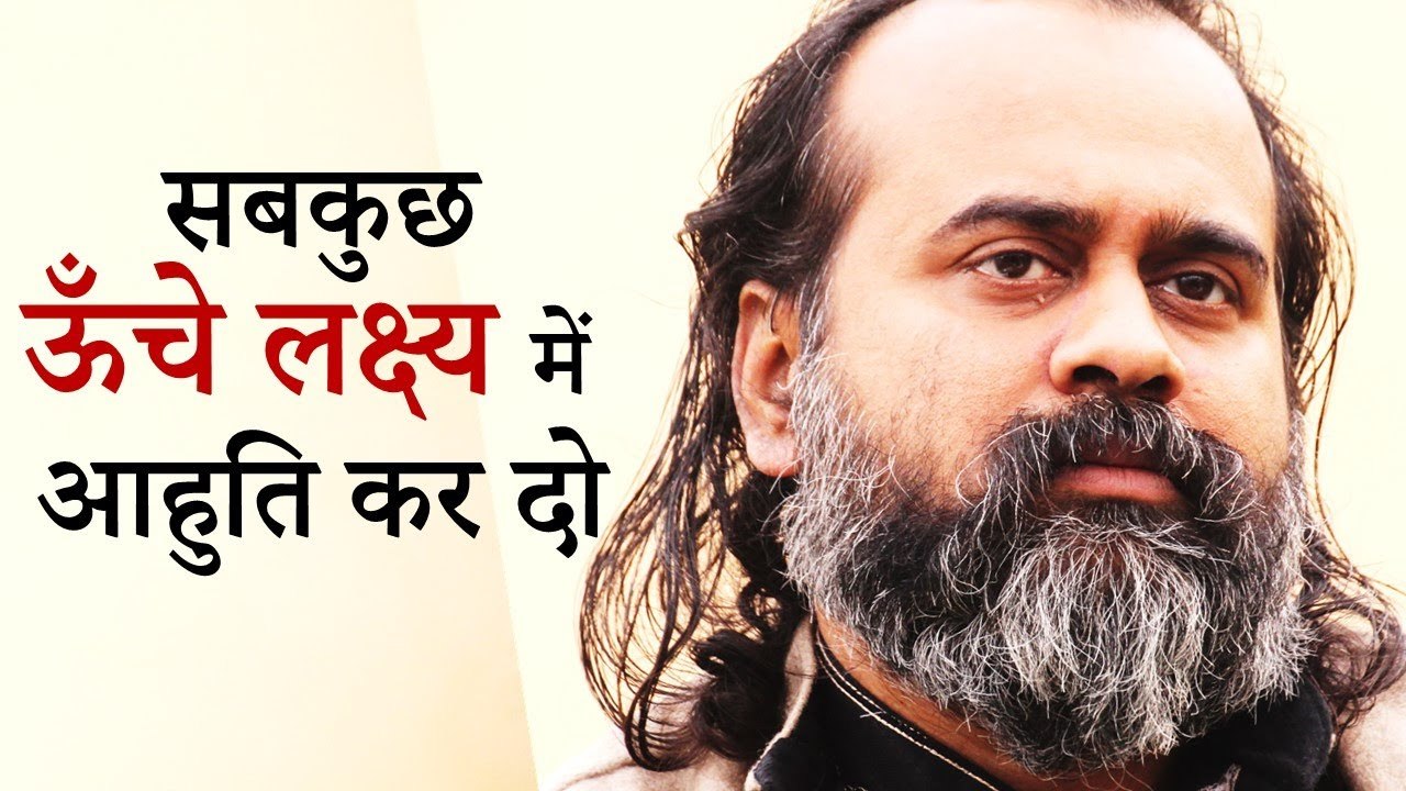 सबकुछ उस ऊँचे लक्ष्य में आहुति कर दो || आचार्य प्रशांत, भगवद् गीता पर (2019)