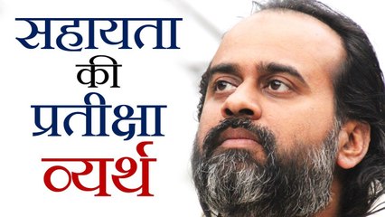 सहायता की प्रतीक्षा व्यर्थ है || आचार्य प्रशांत, युवाओं के संग (2013)