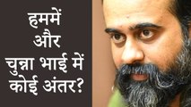 हममें और चुन्ना भाई में कोई अंतर? || आचार्य प्रशांत (2019)