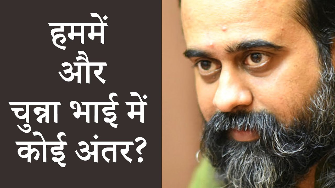 हममें और चुन्ना भाई में कोई अंतर? || आचार्य प्र...