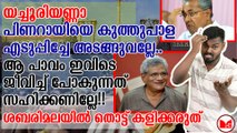 യച്ചൂരിയണ്ണാ പിണറായിയെ കുത്തുപാളഎടുപ്പിച്ചേ അടങ്ങുവല്ലേ..ശബരിമലയിൽ തൊട്ട് കളിക്കരുത്