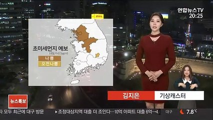[날씨] 내일 흐리고 밤부터…수도권·충북 미세먼지