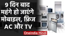 March से बढ़ सकती हैं Mobile, Refrigerator, AC और TV की कीमतें, वजय है ये | वनइंडिया हिंदी