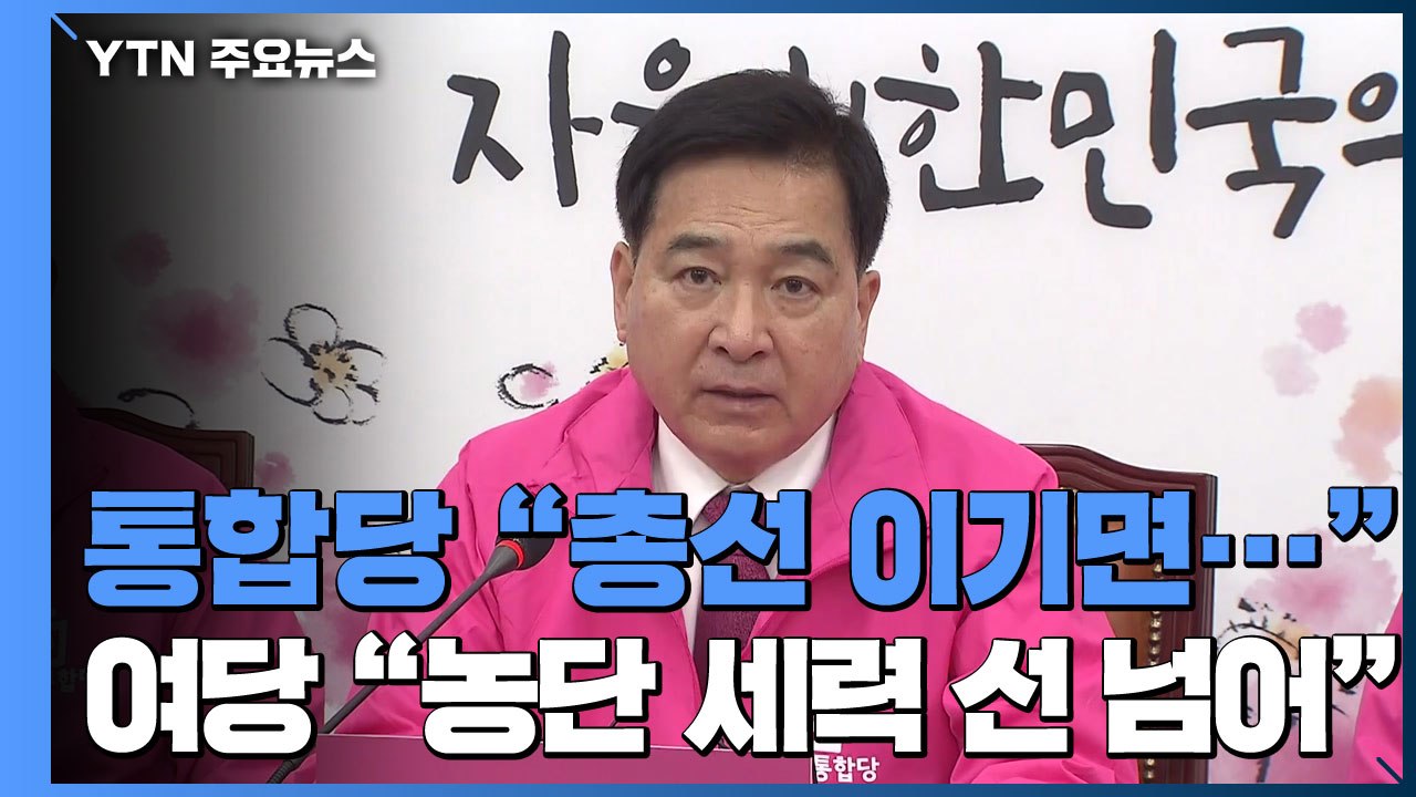 통합당 "총선 이기면 탄핵 추진 검토"...與 "국정농단 세력 선 넘어" / YTN