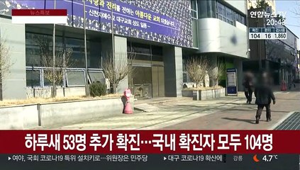하루 새 53명 추가 확진…국내 확진자 모두 104명
