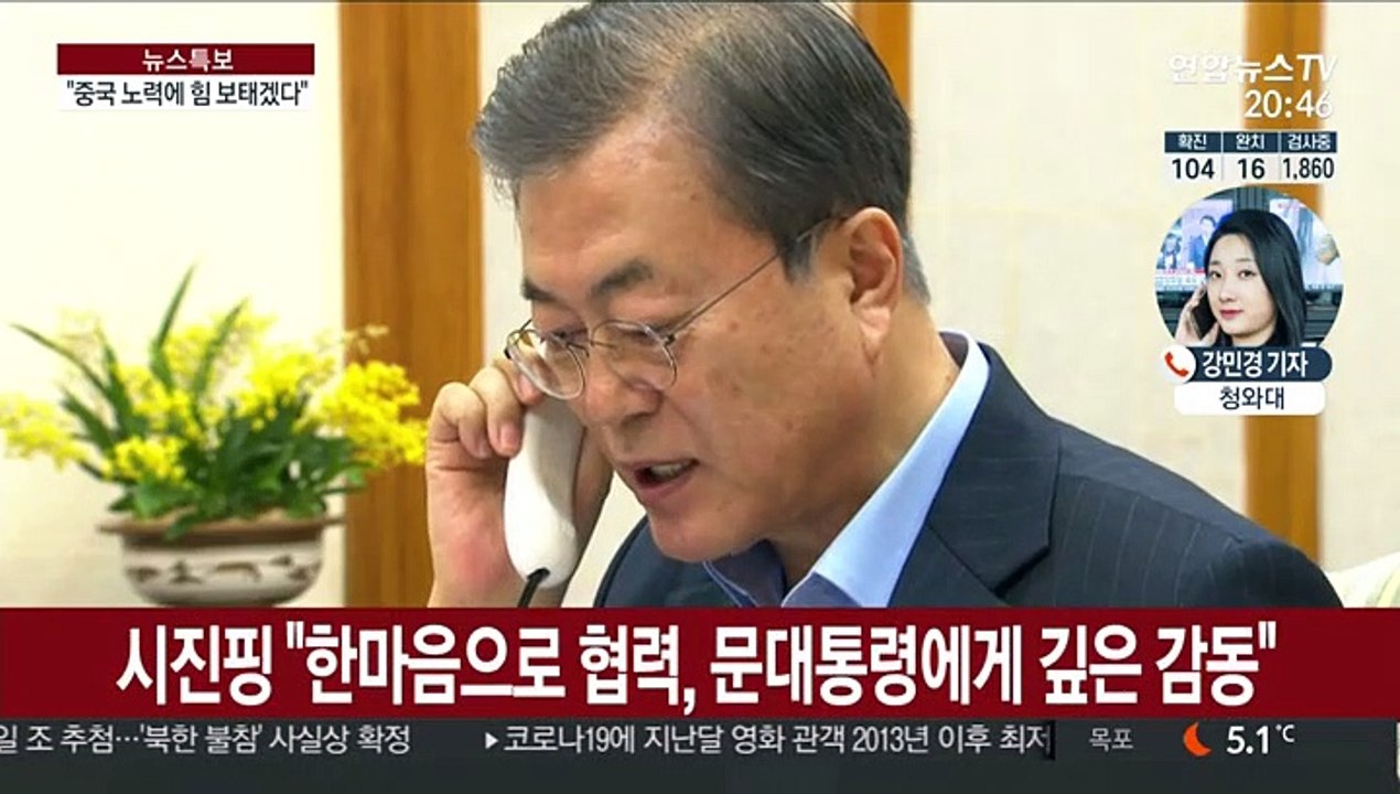 문 대통령 시진핑과 통화…"코로나19 중국 노력에 힘 보탤 것"