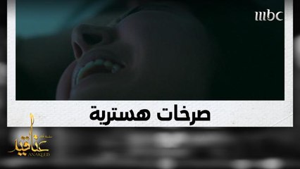 ضحكات مخيفة وسحر يدمر الجميع