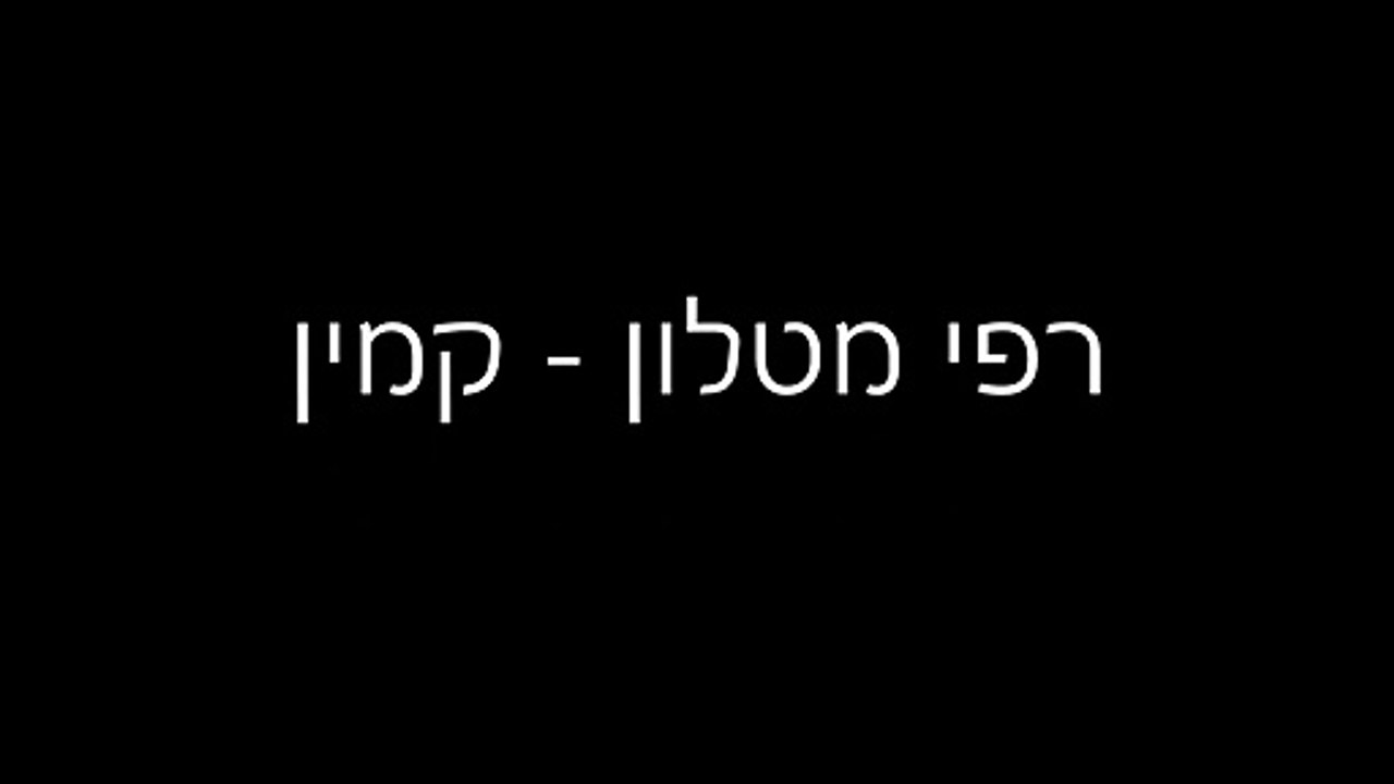 קמין
