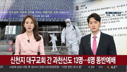 신천지 대구교회 다녀온 과천신도 13명…6명 함께 예배