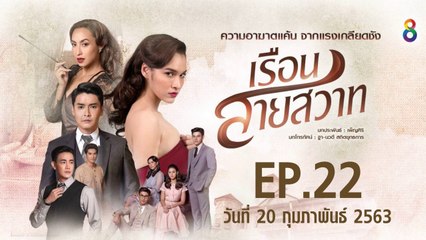 เรือนสายสวาท ตอนที่.22 EP.22 ย้อนหลัง วันที่ 20 กุมภาพันธ์ 2563 ล่าสุด