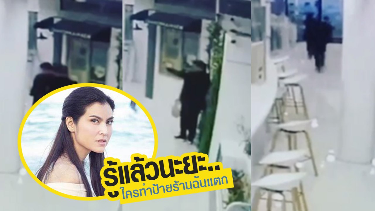 ปิ่น เก็จมณี วอนตามหาตัวคนชนป้ายร้านแตก ลั่น ! มาขอโทษดี ๆ จะมีรางวัลให้