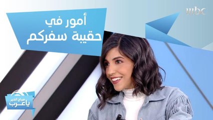 أمور يجب أن تكون في حقيبة سفركم