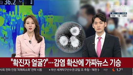 "확진자 얼굴?"…감염 확산에 가짜뉴스 기승