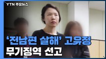 '전남편 살해' 고유정 무기징역 선고...'의붓아들 살해는 무죄' / YTN