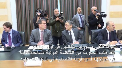 وفد من صندوق النقد الدولي يبحث في لبنان سبل تقديم مساعدة تقنية