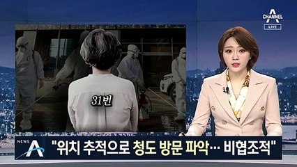 31번 환자, 역학조사 비협조적…추적끝에 청도 방문 확인