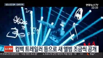 방탄소년단 컴백에 신기록 기대감 '솔솔'