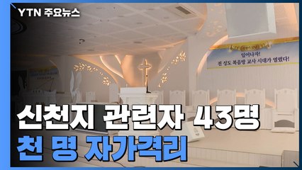 환자 10명 중 6명 신천지교회 연관...천 명 자가격리 / YTN
