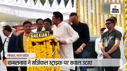 कमलनाथ ने भाजपा से मांगे सर्जिकल स्ट्राइक के सबूत