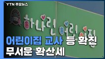 어린이집 교사·공무원도 확진...무서운 확산세 / YTN