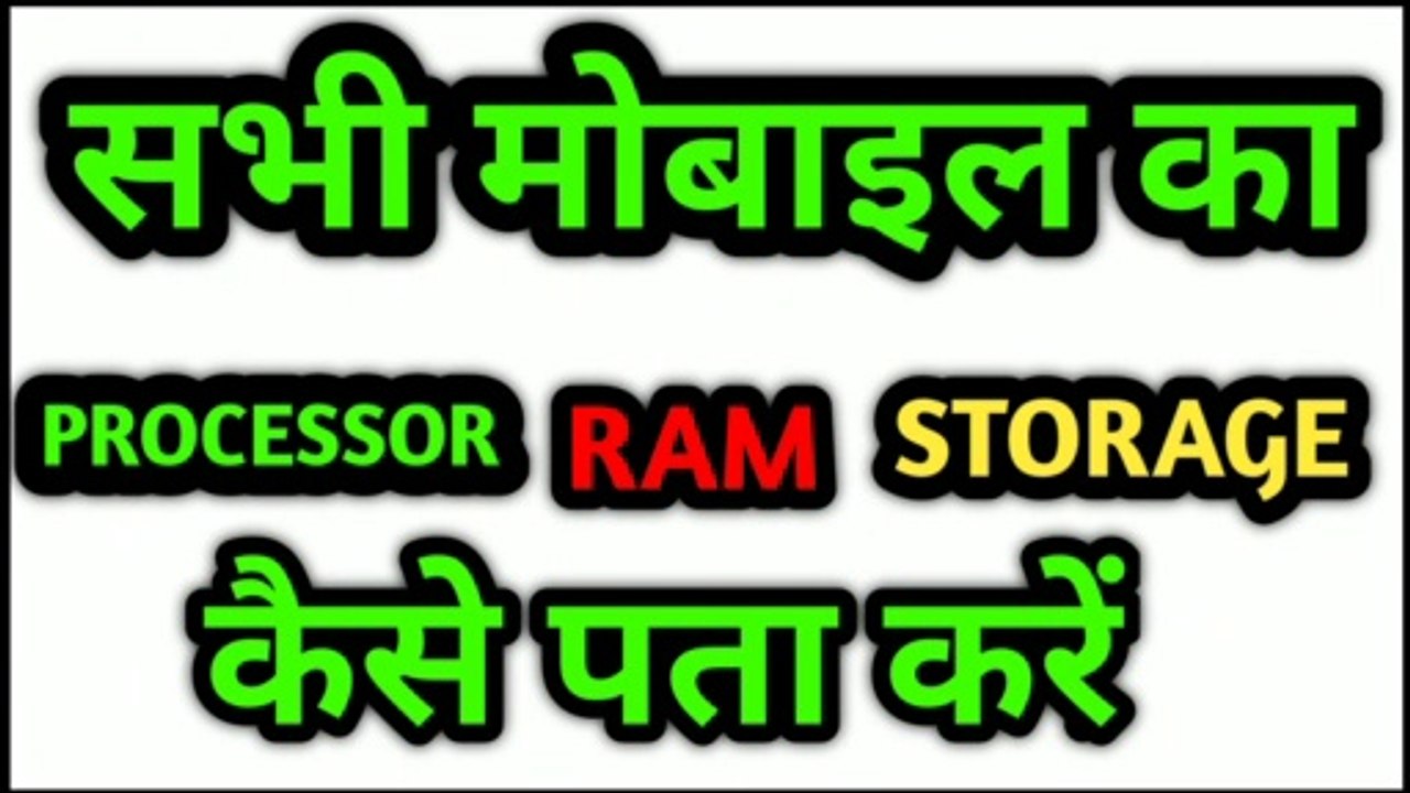 Mobile me processor Kaise dekhe | mobile me ram storage kaise dekhe | mobile processor kaise pata ka