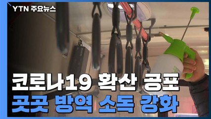 '코로나19 확산 막아라' 방역 소독 강화 / YTN