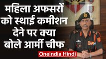 Army Chief ने Army में महिलाओं के स्थाई कमीशन के Decision का किया स्वागत | वनइंडिया हिंदी