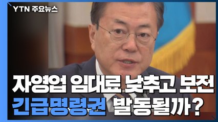 자영업 임대료 낮추고 보전하는 긴급명령권 발동될까? / YTN