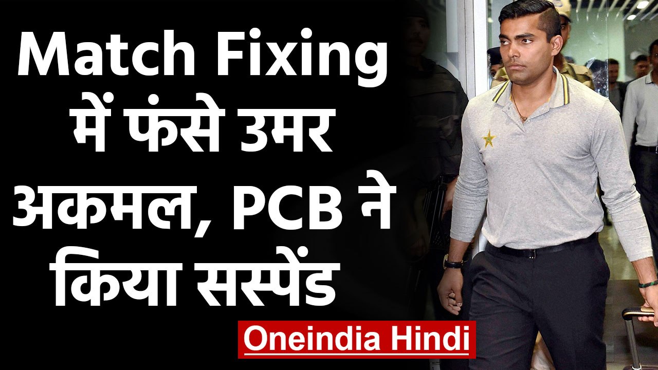 Umar Akmal suspended by Pakistan Cricket Board, to PSL 2020  | वनइंडिया हिंदी