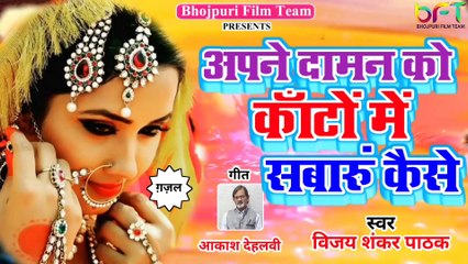 अपने दामन को काँटों में सबरुं कैसे सुपर हिट ग़ज़ल विजय शंकर पाठक जी के द्वारा